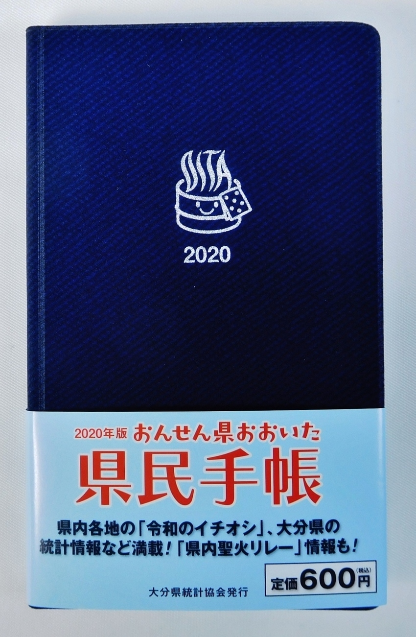 2020年版大分県民手帳