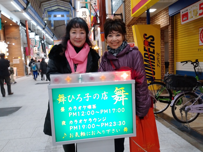 舞ひろ子の店「舞」に