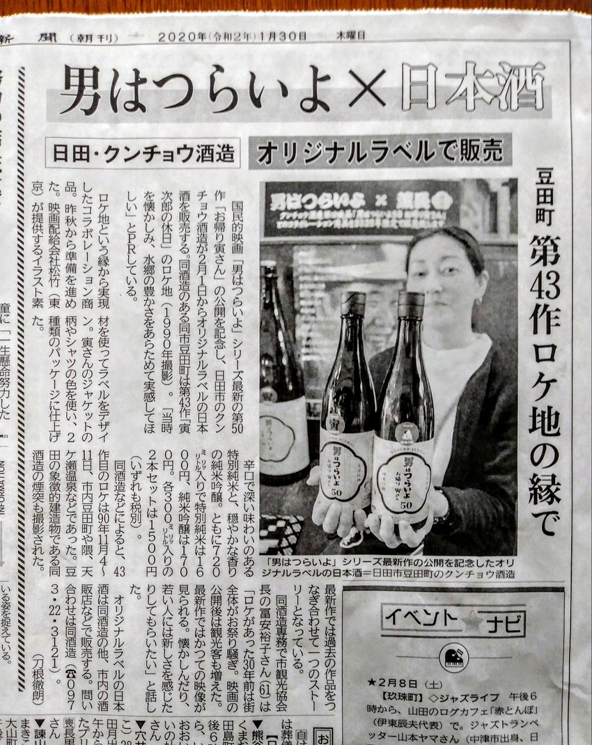 寅さんの日本酒を販売！