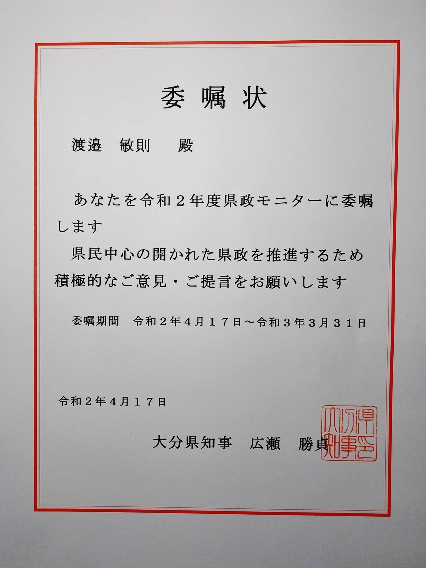 県政モニターの委嘱状が！