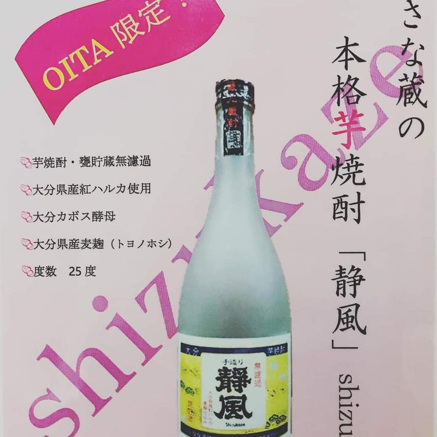 友人の酒蔵が芋焼酎初蔵出し！