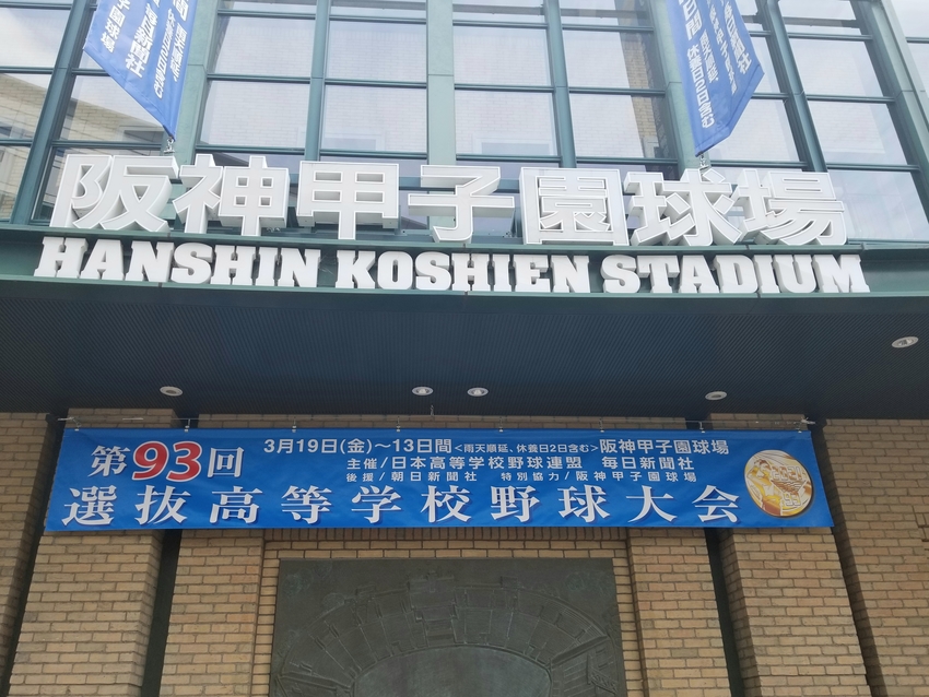 今日の阪神甲子園球場！