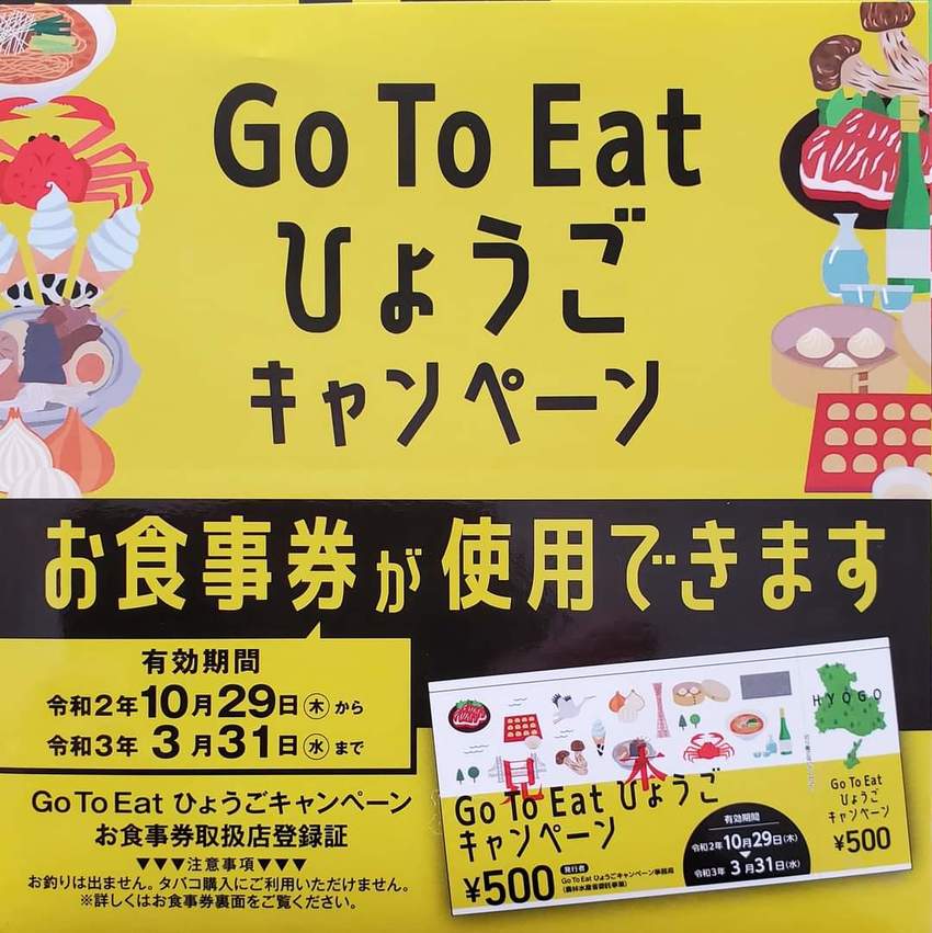 GoToEatひょうご延期再開...