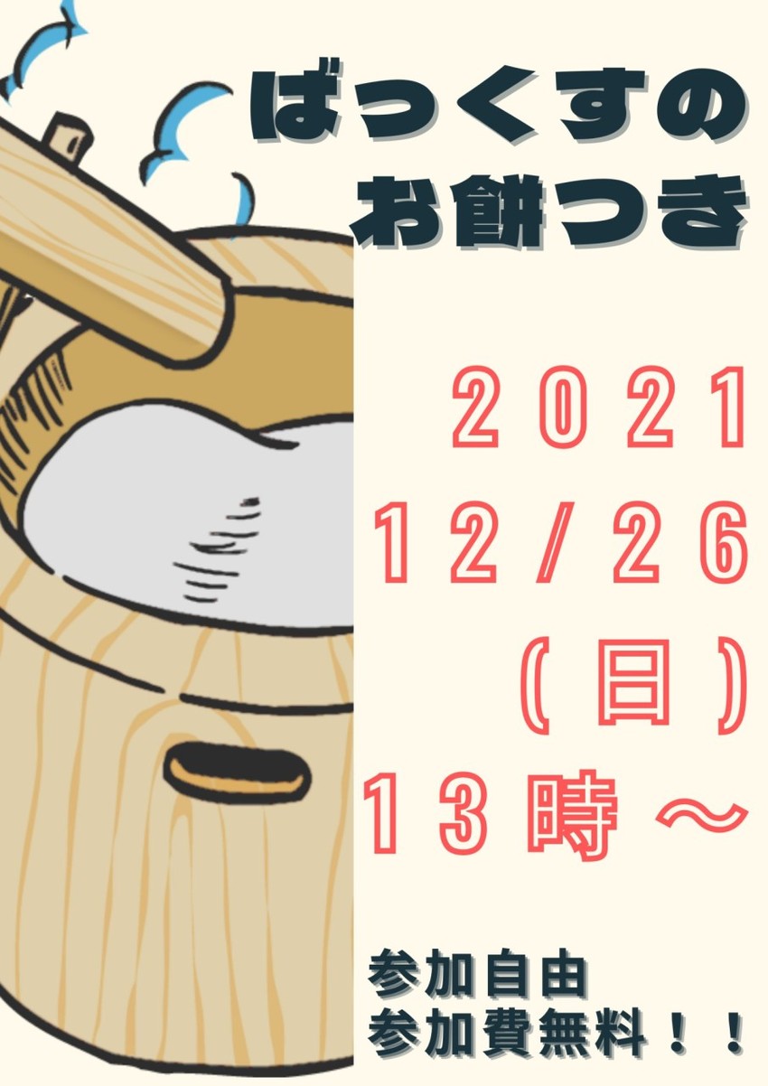 ばっくすの餅つき大会‼️...