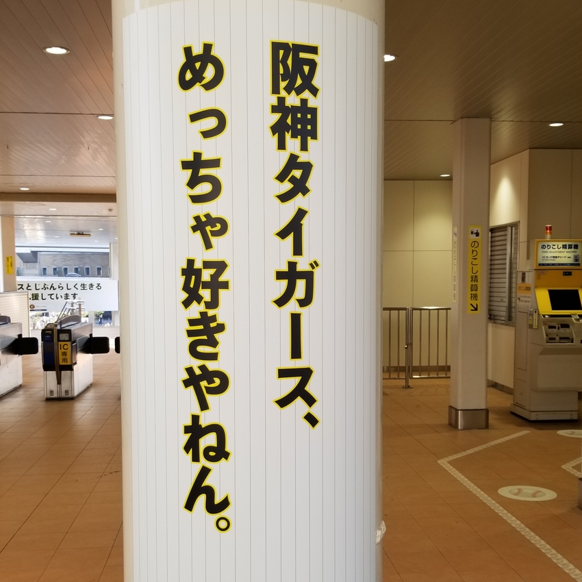 阪神甲子園駅臨時ホーム‼️