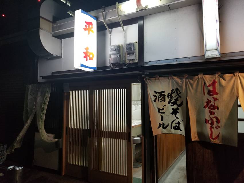 城崎屋台街にある居酒屋「平和」