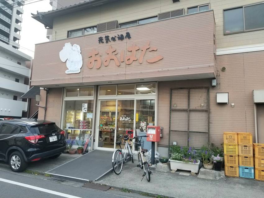 「おおはた酒店」