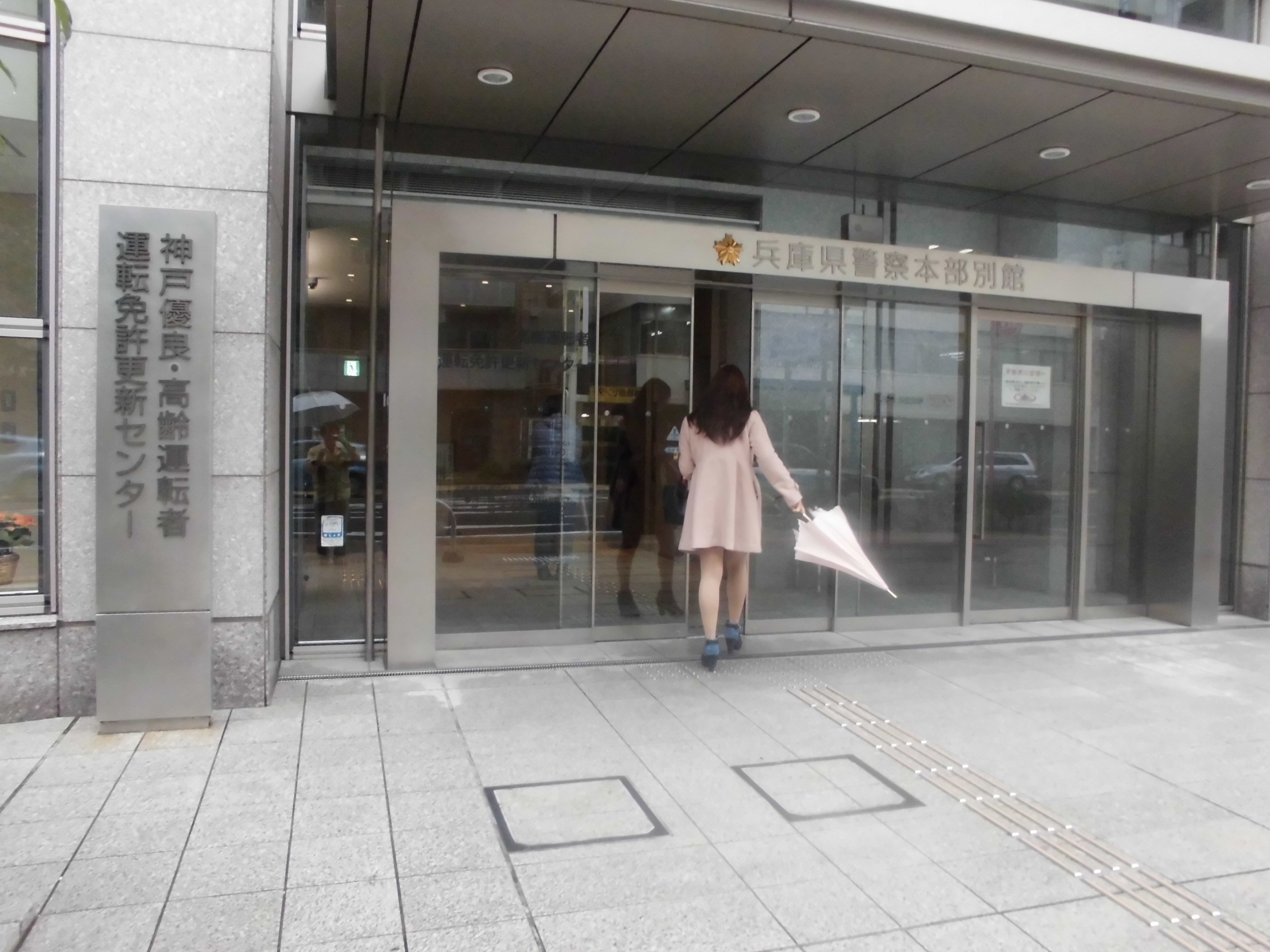 兵庫 県 警察 阪神 運転 免許 更新 センター