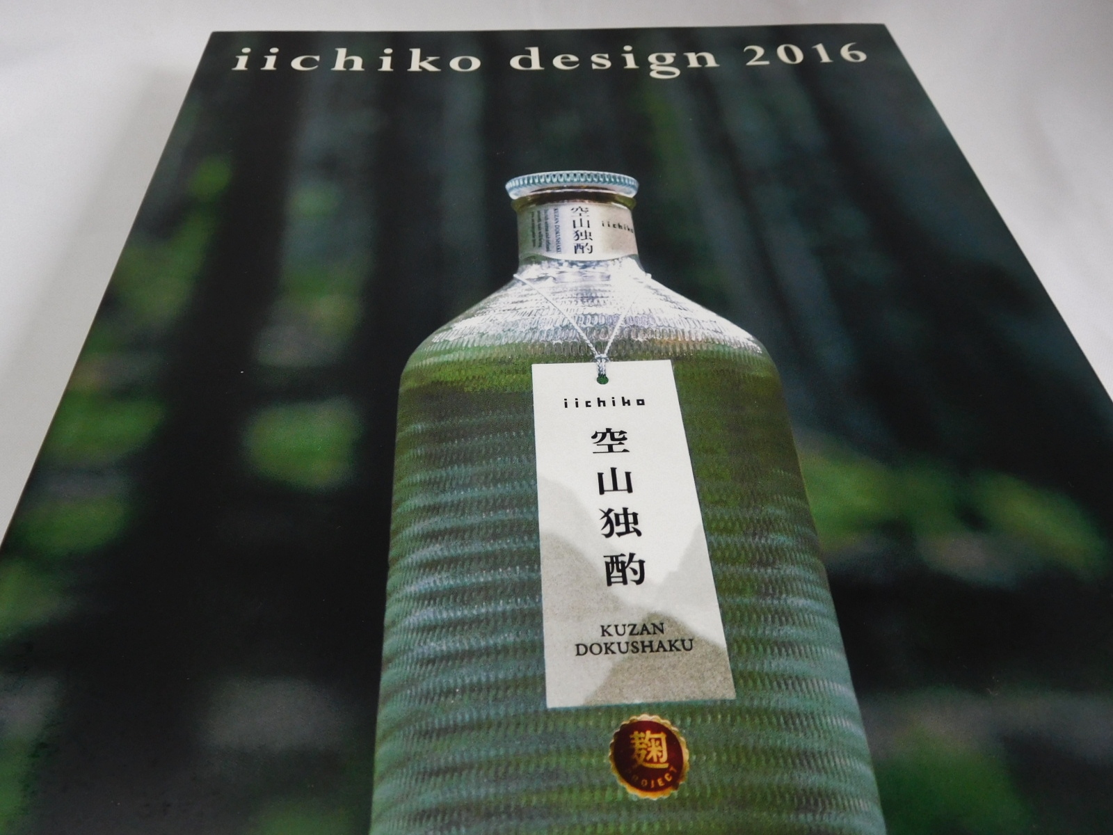 いいちこデザイン展記念ボトル.. - 神戸角打ち学会（至福の立ち呑み） - Bloguru