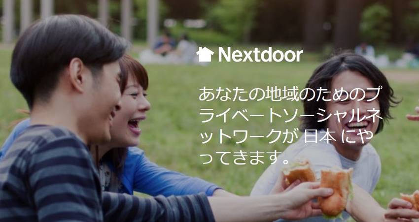 Nextdoorは日本にも進出...
