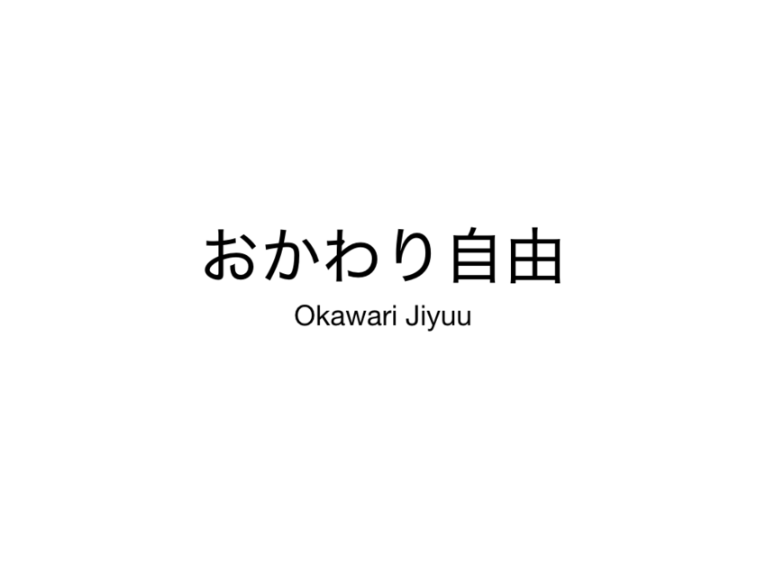 おかわり自由