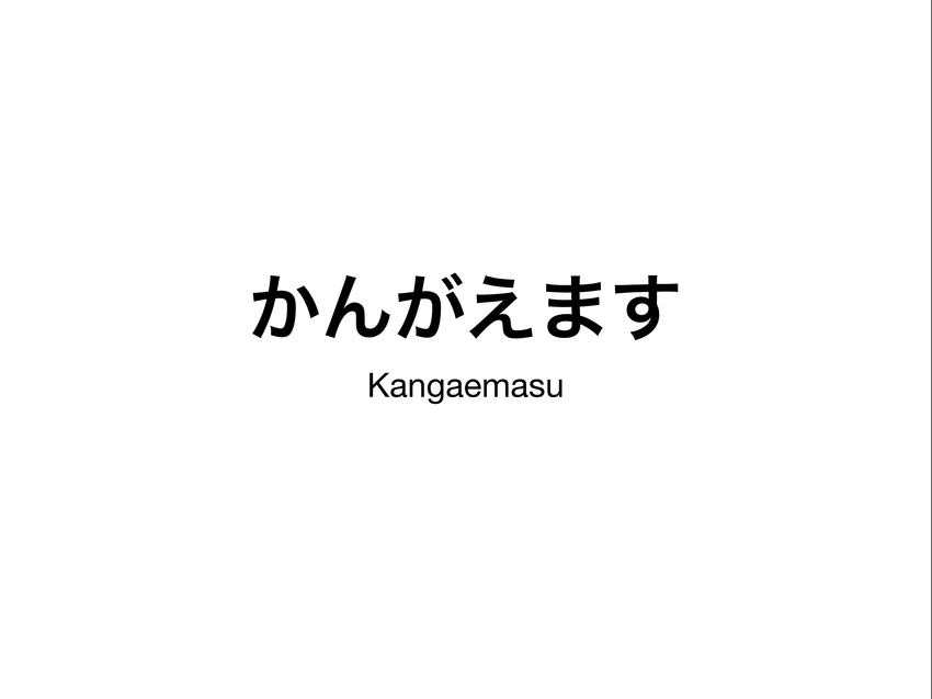 かんがえます