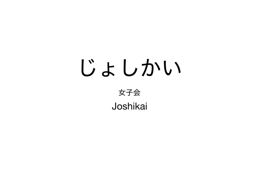 じょしかい　女子会　　Jyos...