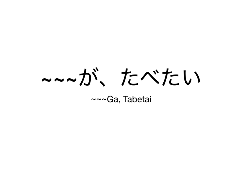 〜〜〜が、たべたい