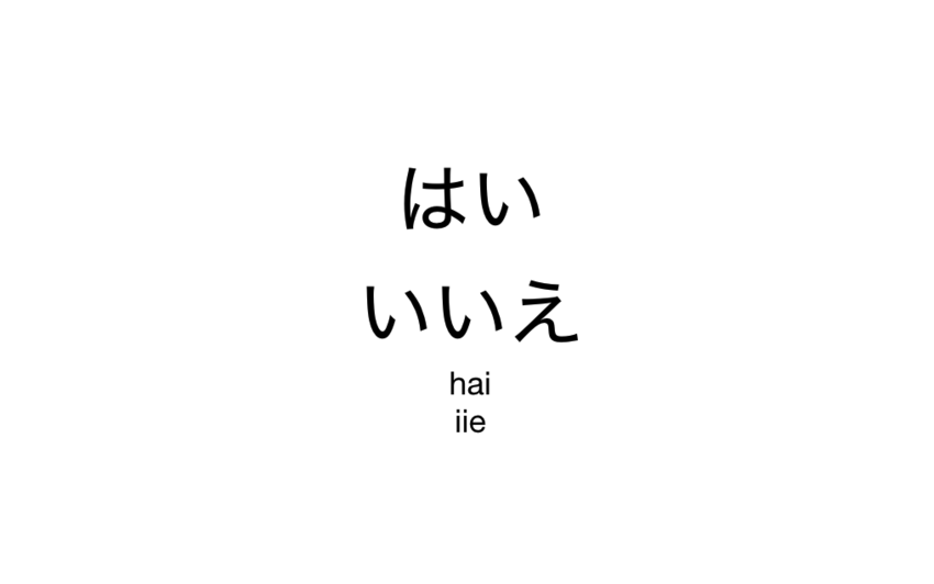 はい　いいえ