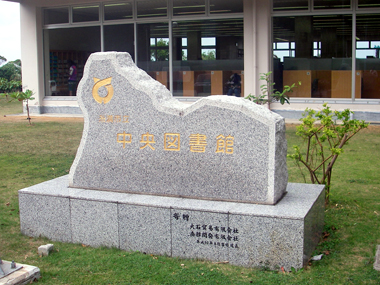 図書館