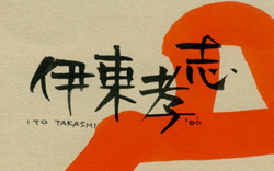 伊藤孝志画廊　オープン