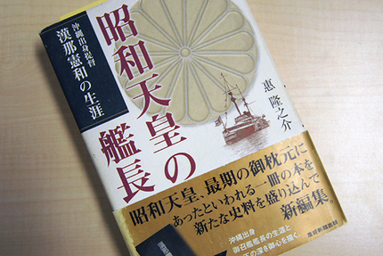 昭和天皇の艦長