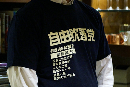自由飲酒党Tシャツ（サケノミク...
