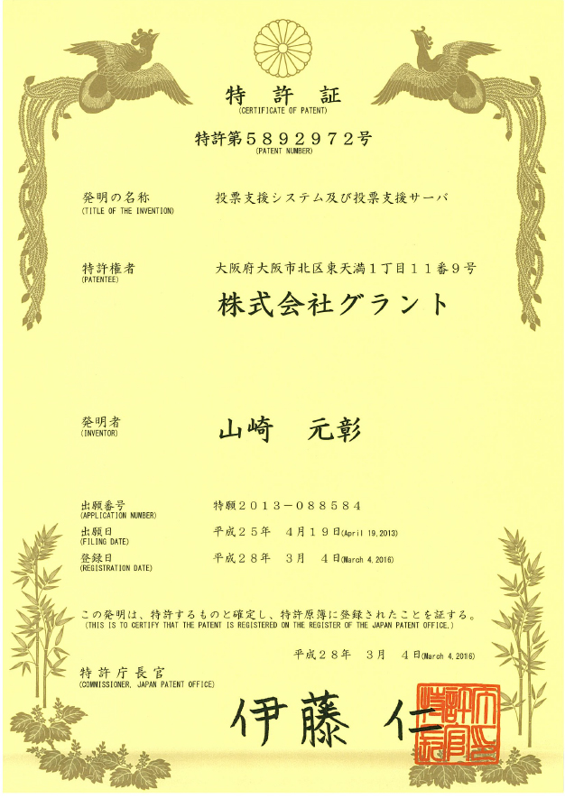 電子投票特許　「e投票」