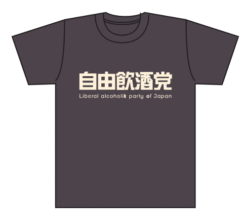 自由飲酒党会議