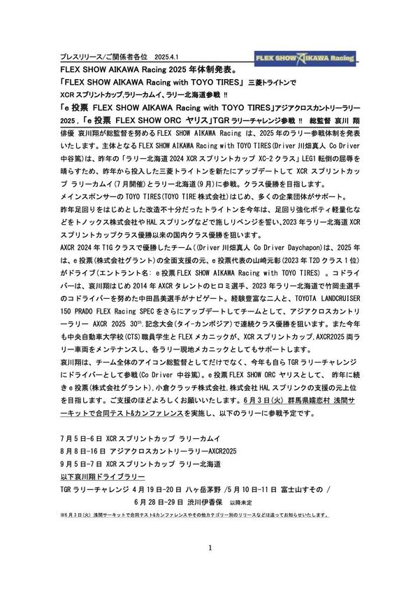AXCR2025のチームドライ...