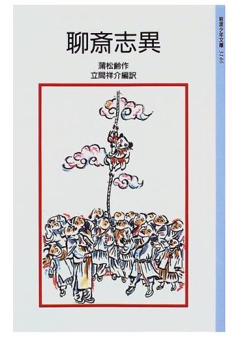 聊斎志異（りょうさいしい）