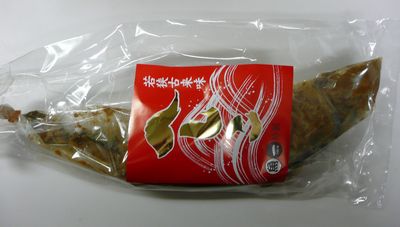 若狭の味　へしこ