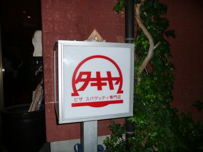 我が街自慢のお店（パスタ）