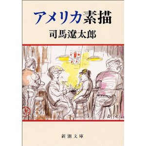 司馬さんの「アメリカ素描」を再...