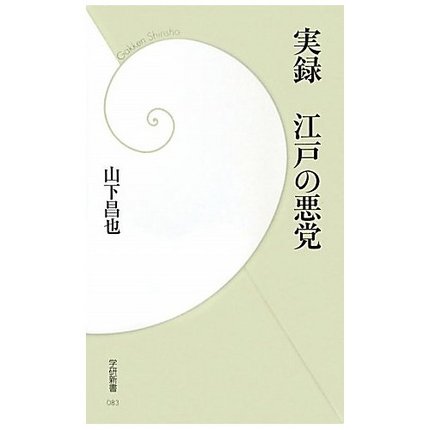 実録　江戸の悪党（書籍の紹介）