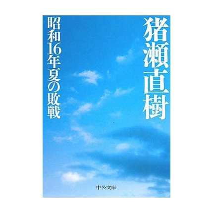 「昭和十六年夏の敗戦・・・・」...