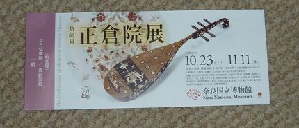 第62回正倉院展に行ってきまし...