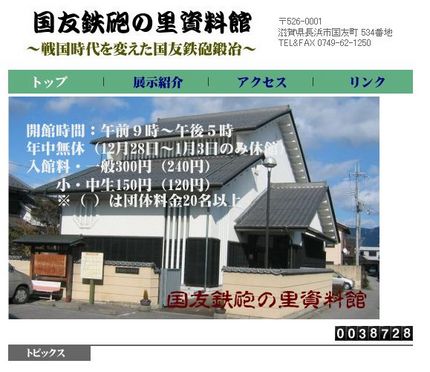 長浜市国友（村）歴史を変えた鉄...