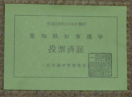 愛知県知事選挙は今日です