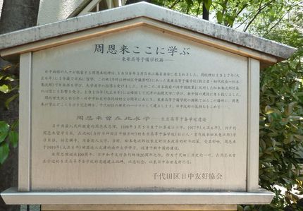 「周恩来ここに学ぶ」東京で見つ...