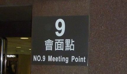 最近的台湾桃園空港事情
