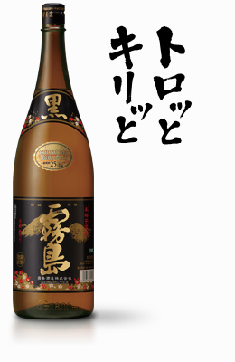 美味しい焼酎、黒霧島