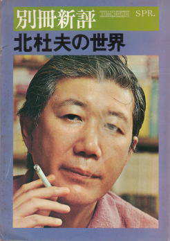 北杜夫さんが亡くなりました・・...