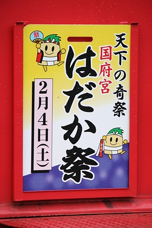 今年の国府宮の裸祭りは2月4日