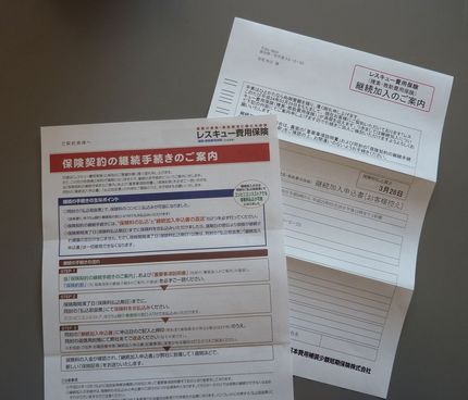 レスキュー保険の更新