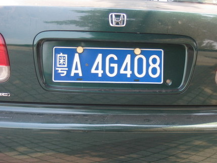 中国車輛ナンバーの読み方（備忘...