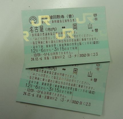 新幹線の回数券