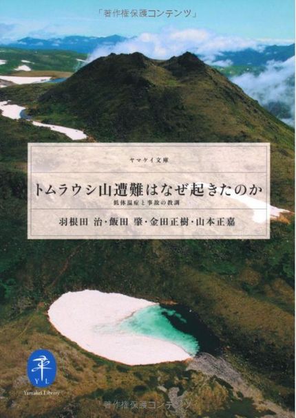 トムラウシ遭難の詳細な報告