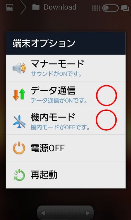 スマホで移動中はデータ通信をO...
