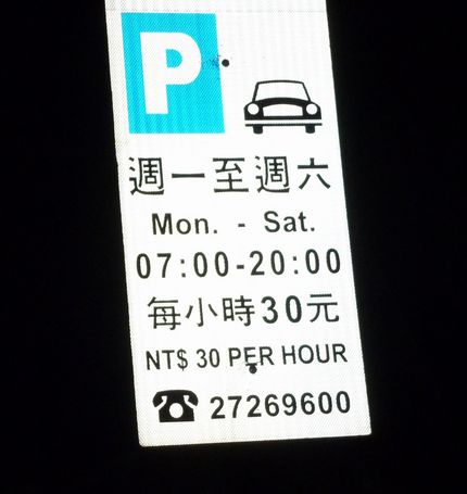 台湾の駐車料金システム