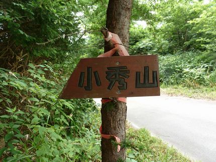 ルートチェック（小秀山）