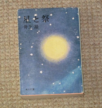 星と祭（井上靖著）