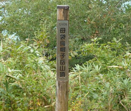 母袋烏帽子岳（もたいえぼしだけ...