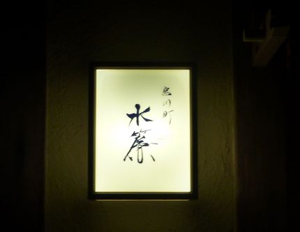 久々に京都で夕食